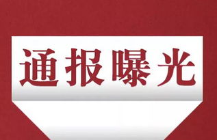 菏澤 15批次食品不合格,被曝光