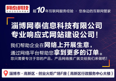 菏澤網(wǎng)站建設(shè)、淄博網(wǎng)泰科技、網(wǎng)站建設(shè)費(fèi)用