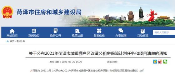 2021年菏澤各縣區(qū)城鎮(zhèn)棚戶區(qū)改造清單公布!