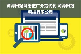 菏澤網(wǎng)站網(wǎng)絡(luò)推廣介紹優(yōu)化 菏澤網(wǎng)絡(luò)科技